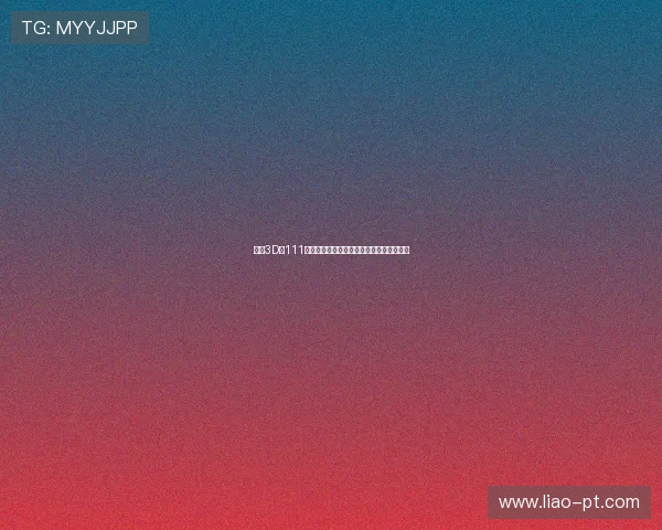 福彩3D第111期开奖结果已公布,快来看看你中奖了吗? 福彩3D第111期开奖结果已公布,快来看看你中奖了吗?